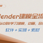 （8277期）blender建模全流程 从0到1学习建模 动画 渲染 剪辑 合成(软件＋实操＋素材)