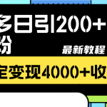 （8276期）拼多多日引200+付费创业粉，日稳定变现4000+收益最新教程