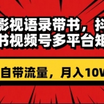 （8275期）明星影视语录带书 抖音快手小红书视频号多平台矩阵操作，自带流量 月入10W+