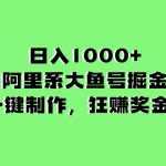 （8262期）日入1000+的阿里系大鱼号掘金，AI一键制作，狂赚奖金分成