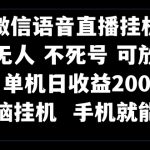 （8247期）视频号纯无人挂机直播 手机就能做，一天200+