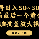 年前最后一个黄金期，单号日入300+，可无脑批量放大操作