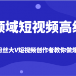 全领域短视频高级课，全网两千万粉丝大V创作者教你做爆款短视频内容