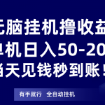 无脑挂机撸收益，单机日入50-200元，当天见钱秒到账！