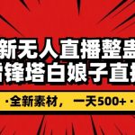 抖音整蛊直播无人玩法，雷峰塔白娘子直播 全网独家素材+搭建教程 日入500+