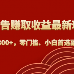 刷广告赚取收益最新玩法，日入300+，零门槛、小白首选副业！