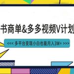 小红书商单最新升级玩法结合多多视频v计划多平台变现