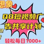 超越想象！黑科技一键搬运去重QQ短视频广告共享计划，每日收入轻松1000+