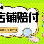 2024最新赔付玩法餐饮店铺赔付，亲测最快3-4天下车赔付率极高，单笔高达1000【仅揭秘】