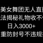 快手美女舞团无人直播5.0玩法，礼物收不停，日入3000+，内附多重防封号不违规操作