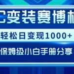 AIGC变现！带领300+小白跑通赛博机车项目，完整复盘及保姆级实操手册分享