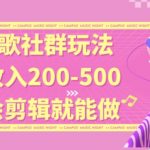 线上K歌社群结合脱单新玩法，无剪辑基础也能日入3位数，长期项目