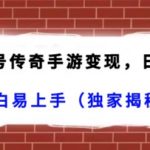 抖音企业号传奇手游变现，日入4500+，小白易上手（独家揭秘）