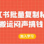 某公众号付费文章：小红书批量复制粘贴搬运闷声搞钱！