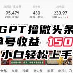 ChatGpt撸微头条，单号收益150+，适合新手小白操作省时无压力