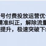 同城账号付费投放运营优化提升，定位精准纠正，解除流量限制，自然推流提升