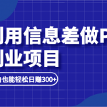 利用信息差做ps副业项目，新手小白也能轻松日赚300+