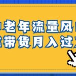 中老年人的流量密码，视频号的这个风口一定不要再错过，作品播放量条条几十万