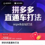 拼多多直通车打法，核心策略，ocpx&全站打法