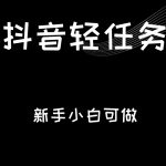 抖音轻任务：刷视频即可躺赚，单日轻松20-30元，零门槛，快速批量操作！