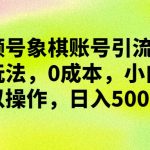 视频号象棋账号引流变现玩法，0成本，小白也可以操作，日入500+