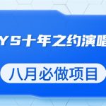 最新蓝海项目，靠最近非常火的TFBOYS十年之约演唱会流量掘金，八月必做的项目