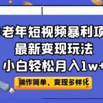 中老年短视频暴利项目最新变现玩法，小白轻松月入1w+