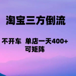 淘宝0成本起店，三方倒流+自媒体玩法，单店一天利润400+，可矩阵操作