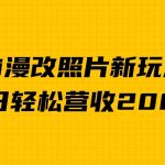 单日变现2000＋，ai漫改照片新玩法，涨粉变现两不误