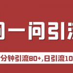 微信问一问实操引流教程，20分钟引流80+，日引流1000+