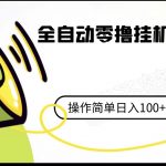 全自动零撸挂机阅读小项目、操作简单日收入80+附赠免费脚本