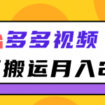 新平台，多多视频，暴利搬运，月入2w+