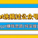 用gpt洗稿过公众号原创以及gpt赚钱思路(纯实操)