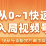 从0-1快速入局视频号课程，视频号直播实战训练课