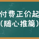 微付费正价起号（随心推篇）正确有效的随心推实操投放教学