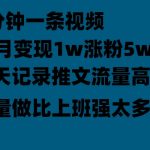 聊天记录推文玩法，2分钟一条视频一月变现1w涨粉5W【附软件】