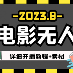 2023年8月最新快手电影无人直播教程+素材