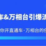 直通车&万相台引爆流量班 6天打通你开直通车·万相台的任督二脉