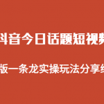 拆解抖音今日话题短视频项目，视频版一条龙实操玩法分享给你