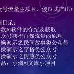 2023AI公众号流量主项目，傻瓜式产出可操作一辈子