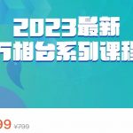 2023最新万相台系列课程，万相台人群全链路运营解析（价值499元）