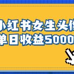 长期稳定项目，小红书女生头像号，最高单日收益5000+，适合在家做的副业项目