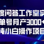 #原创
                                 
                                                                百度问答工作室实操，单号月产3000+，纯小白操作项目