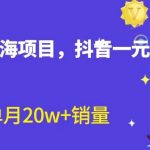 全新的蓝海赛道，抖音一元直播，不用出镜，不用囤货，照读话术也能20w+月销量？