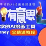 线上Midjourney精品课，AI时代提升竞争力首选，人人都能学的AI绘画工具