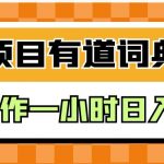 外面卖980的有道词典掘金，只需要复制粘贴即可，新手操作一小时日入100＋