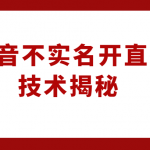 外卖收费1980元的抖音不实名开直播技术，方法揭秘！