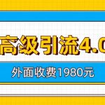 知乎高级引流4.0玩法(外面收费1980元)