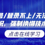 小红书封号/登录不上/无法注销等情况，强制换绑技术【修正】