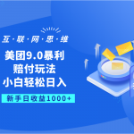 美团9.0暴利赔付玩法，小白轻松日入1000+